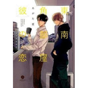 東南角部屋彼の恋