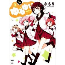 画像をギャラリービューアに読み込む, 新装版　ゆるゆり　　　３
