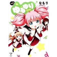 画像をギャラリービューアに読み込む, 新装版　ゆるゆり　　　４
