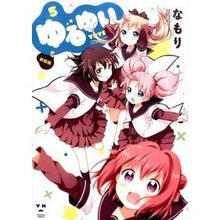 画像をギャラリービューアに読み込む, 新装版　ゆるゆり　　　５
