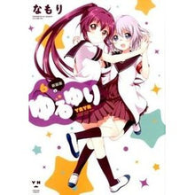 画像をギャラリービューアに読み込む, 新装版　ゆるゆり　　　６
