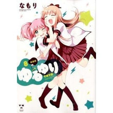 画像をギャラリービューアに読み込む, 新装版　ゆるゆり　　　８
