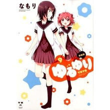 画像をギャラリービューアに読み込む, 新装版　ゆるゆり　　　９
