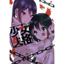 Load image into Gallery viewer, 少女失格　　　１
