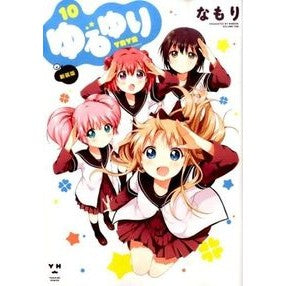 新装版　ゆるゆり　　１０