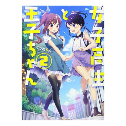 女子高生と王子ちゃん　　　２