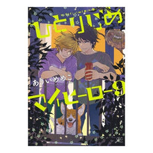 画像をギャラリービューアに読み込む, ひとりじめマイヒーロー　　　９
