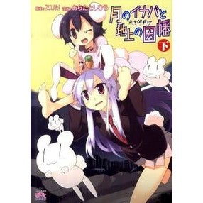 東方儚月抄　月のイナバと地上の因幡　下