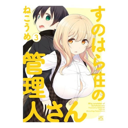 すのはら荘の管理人さん　　　３ Sunohara-sou manager 3