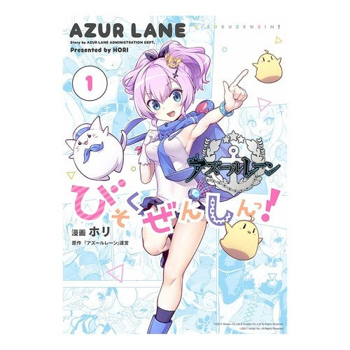 アズールレーン　びそくぜんしんっ！　１ Hori Azur Lane Bisoku Zenshin! 1