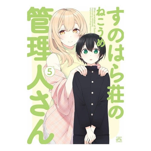 すのはら荘の管理人さん　　　５