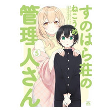 Load image into Gallery viewer, すのはら荘の管理人さん　　　５
