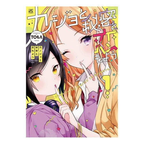 カノジョと秘密と恋もよう　　　１