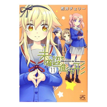 未確認で進行形　　１１