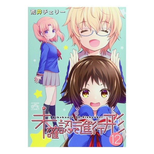 未確認で進行形　　１２