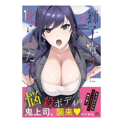獅子堂さんに叱られたい。　　　２