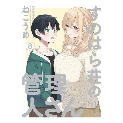 すのはら荘の管理人さん　　　８
