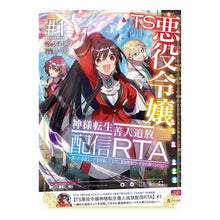 画像をギャラリービューアに読み込む, ＴＳ悪役令嬢神様転生善人追放配信ＲＴ　１
