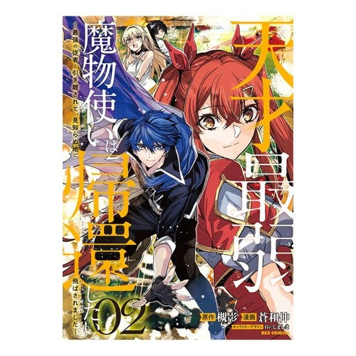 天才最弱魔物使いは帰還したい～最強の　２