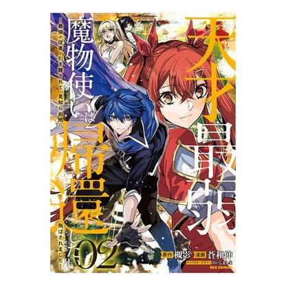 天才最弱魔物使いは帰還したい～最強の　２