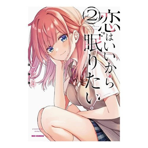 恋はいいから眠りたい！　２