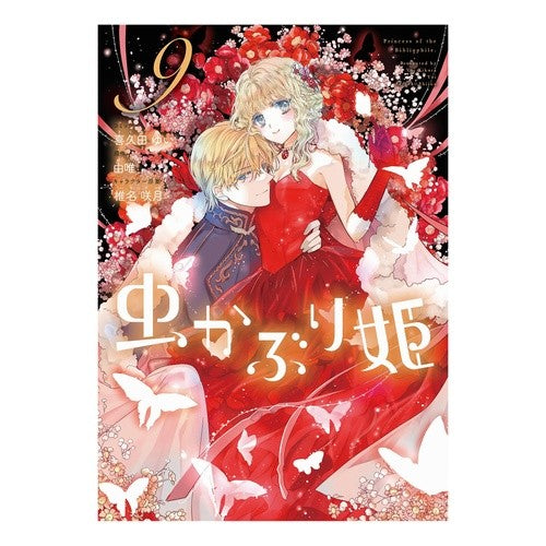 ＃由唯 ＃虫かぶり姫　９ ﾕｲ :9784758085205