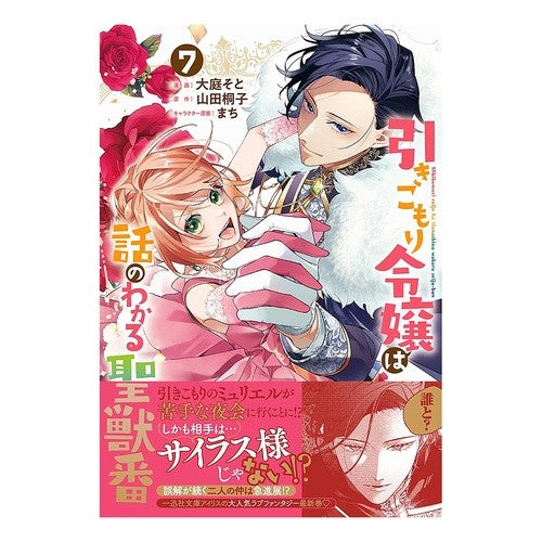 ＃山田桐子 ＃引きこもり令嬢は話のわかる聖獣番　７ ﾔﾏﾀﾞﾄｳｺ :9784758085939