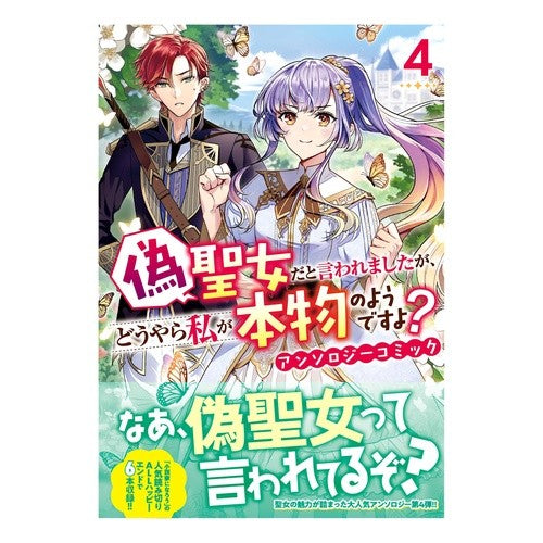 ＃アンソロジー ＃偽聖女だと言われましたが、どうやら私　４ ｱﾝｿﾛｼﾞ- :9784758085977