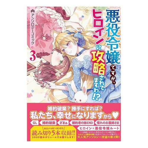 ＃アンソロジー ＃悪役令嬢ですが、ヒロインに攻略されて　３ ｱﾝｿﾛｼﾞ- :9784758086363