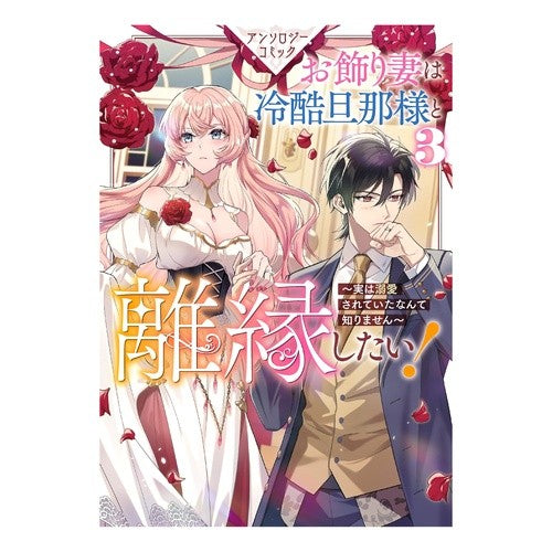 ＃アンソロジー ＃お飾り妻は冷酷旦那様と離縁したい！～　３ ｱﾝｿﾛｼﾞ- :9784758086776