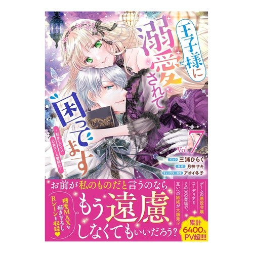 ＃月神サキ ＃王子様に溺愛されて困ってます～転生ヒ　７ ﾂｷｶﾞﾐｻｷ :9784758087223