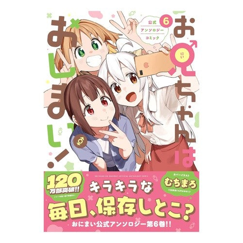 ＃アンソロジー ＃お兄ちゃんはおしまい！　公式アンソロ　６ ｱﾝｿﾛｼﾞ- :9784758087582