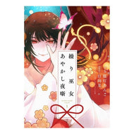 ＃日向夏 ＃繰り巫女あやかし夜噺　１ ﾋﾕｳｶﾞﾅﾂ :9784758087643