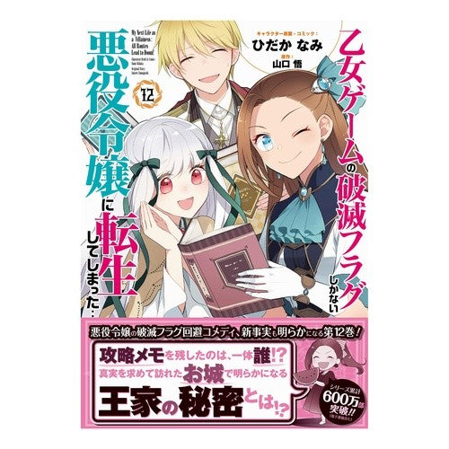 ＃山口悟 ＃乙女ゲームの破滅フラグしかない悪役　１２ ﾔﾏｸﾞﾁｻﾄﾙ :9784758087834