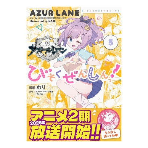 ＃『アズールレーン』運 ＃アズールレーン　びそくぜんしんっ！　５ ｱｽﾞ-ﾙﾚ-ﾝｳﾝｴｲ :9784758088077