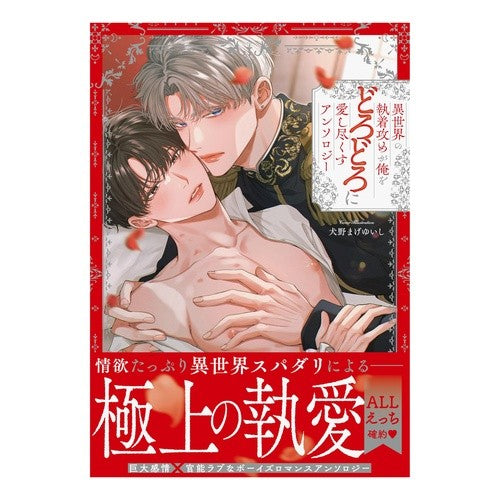 ＃アンソロジー ＃異世界の執着攻めが俺をどろどろに愛し尽く ｱﾝｿﾛｼﾞ- :9784758088503