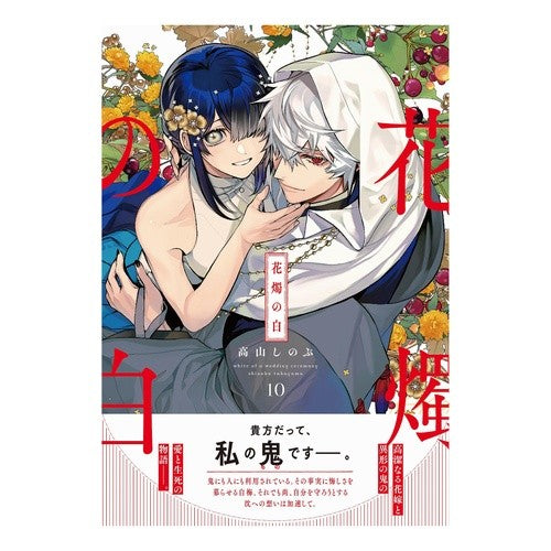 ＃高山しのぶ ＃花燭の白　１０ ﾀｶﾔﾏｼﾉﾌﾞ :9784758088565