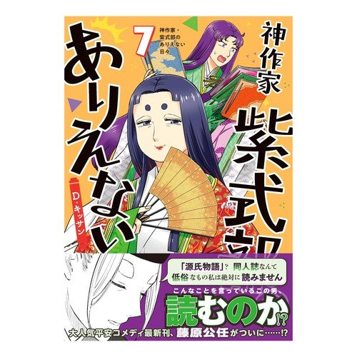 ＃Ｄ・キッサン ＃神作家・紫式部のありえない日々　７ ﾃﾞｲ-ｷﾂｻﾝ :9784758088602