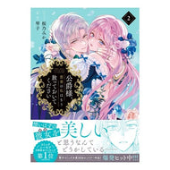 ＃桜乃みか ＃公爵様、悪妻の私はもう放っておいてく　２ ｻｸﾗﾉﾐｶ :9784758088633