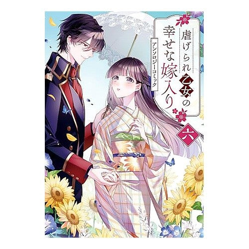 ＃アンソロジー ＃虐げられ乙女の幸せな嫁入り　アンソロ　６ ｱﾝｿﾛｼﾞ- :9784758088671