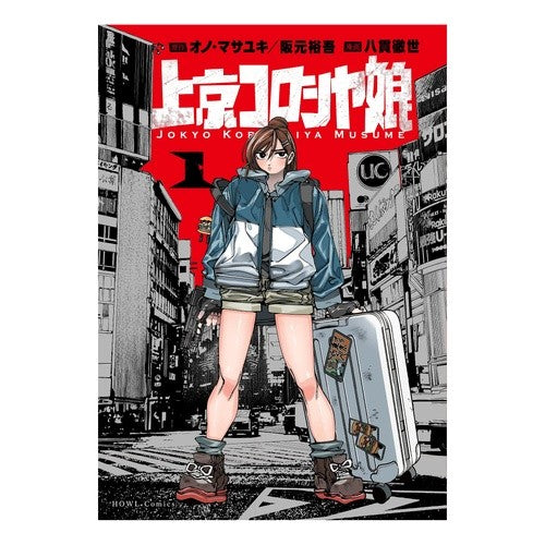 ＃オノ・マサユキ ＃上京コロシヤ娘　１ ｵﾉﾏｻﾕｷ :9784758088732