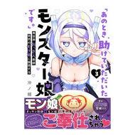 ＃沖ノ輔 ＃「あのとき助けていただいたモンスター　３ ｵｷﾉｽｹ :9784758089142