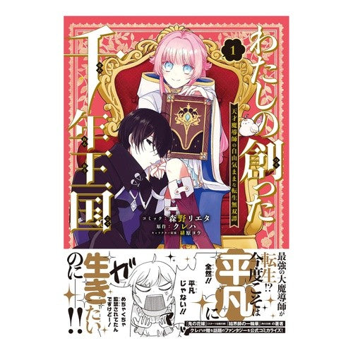 ＃森野リエタ ＃わたしの創った千年王国　天才魔導師の　１ ﾓﾘﾉﾘｴﾀ :9784758089401