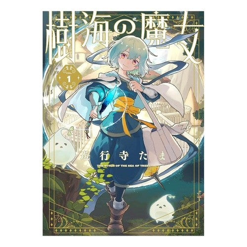 ＃遊行寺たま ＃樹海の魔女　１ ﾕｷﾞﾖｳｼﾞﾀﾏ :9784758089418