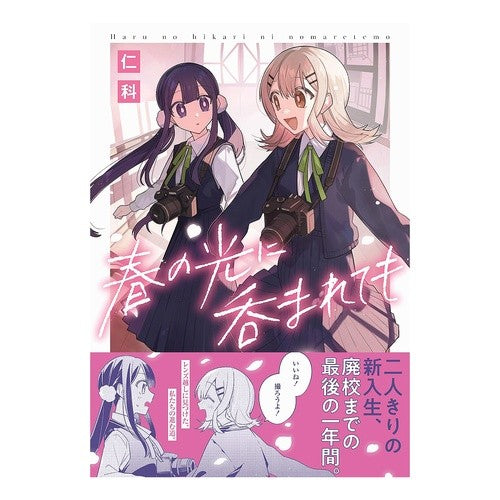 ＃仁科 ＃春の光に呑まれても ﾆｼﾅ :9784758089821