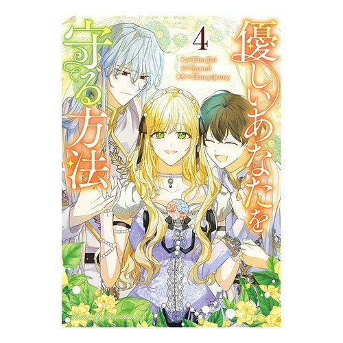 ＃Ｋｉｍ　Ｊｉｅｉ ＃優しいあなたを守る方法　４ ｷﾑｼﾞｳｲ :9784758089883