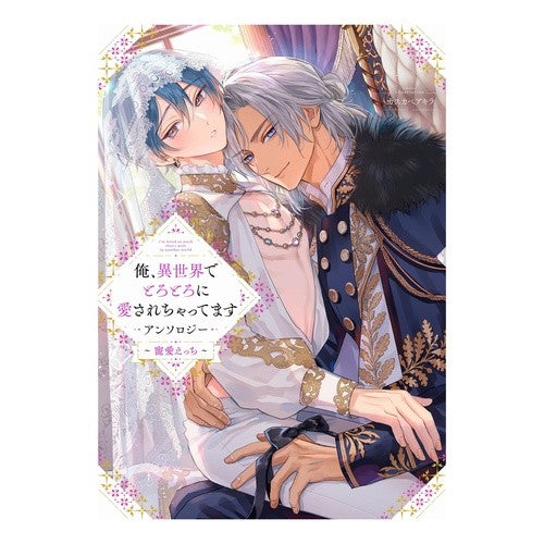 ＃アンソロジー ＃俺、異世界でとろとろに愛され　寵愛えっち ｱﾝｿﾛｼﾞ- :9784758089937