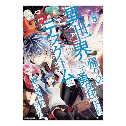 ＃空地大乃 ＃異世界帰りの元勇者ですが、デスゲーム　８ ｿﾗﾁﾀﾞｲﾀﾞｲ :9784758089968
