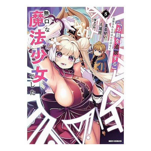 ＃まるせい ＃「お前を追放する」追放されたのは俺で　５ ﾏﾙｾｲ :9784758089975