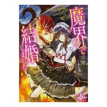 画像をギャラリービューアに読み込む, 魔界で結婚しました
